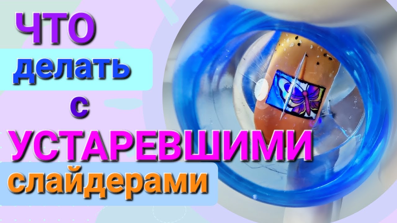 СЛАЙДЕР дизайны на ногтях / БАБОЧКИ / Как работать со слайдерами