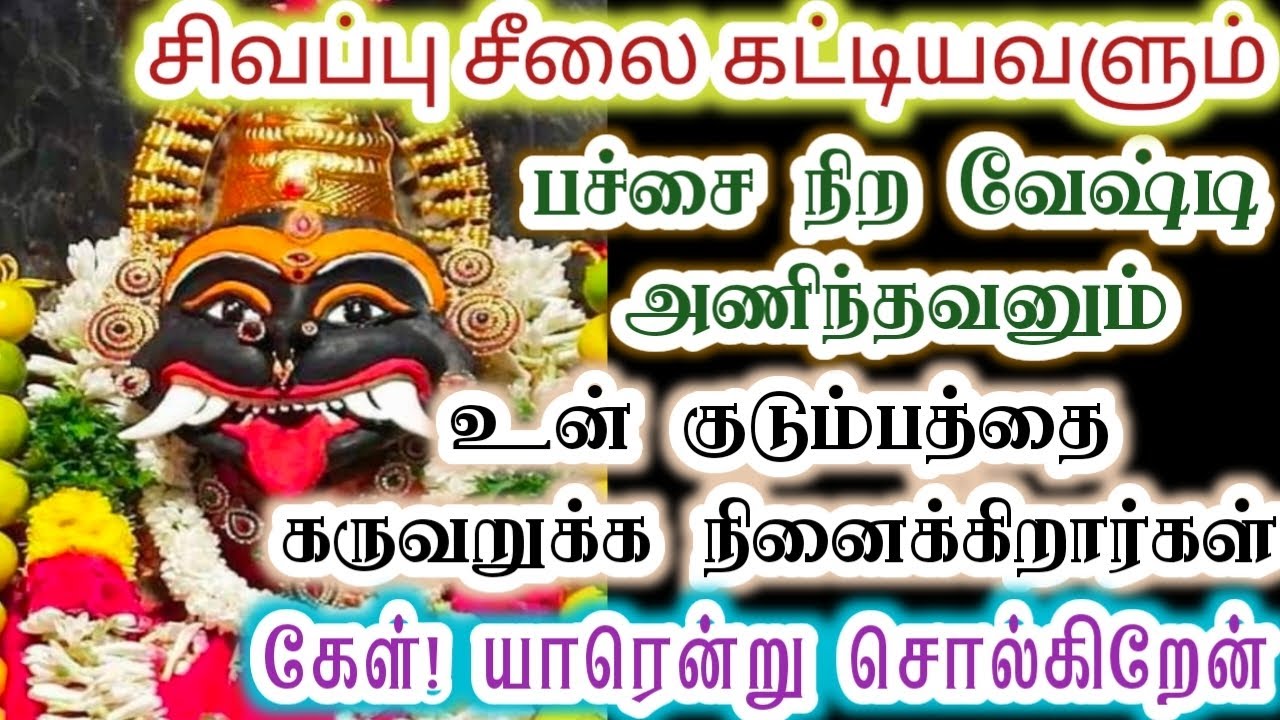 இவர்கள் ஒரு குடும்பத்தை கருவறுக்க காத்திருக்கிறார்கள்/Amman/Prithyangara Devi/@தெய்வீகவாக்கு 