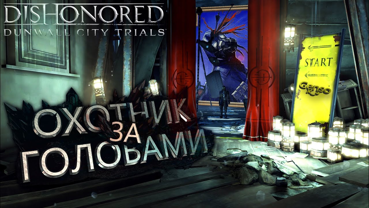 ✘ Dishonored: Dunwall City Trials ✘ Ачивка &mdash; Охотник за головами (ориг. Headhunter)!