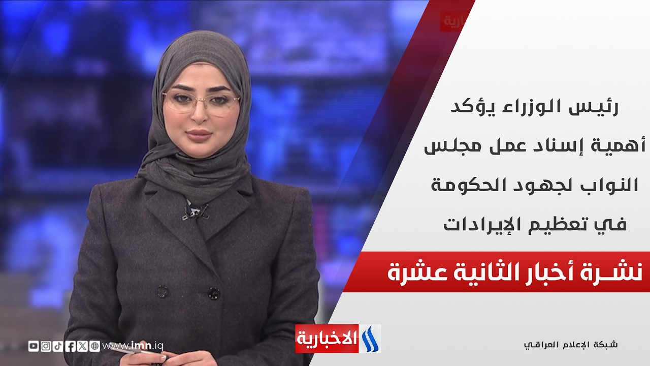 رئيس الوزراء يؤكد أهمية إسناد عمل مجلس النواب لجهود الحكومة في تعظيم الإيرادات في نشرة الـ 12
