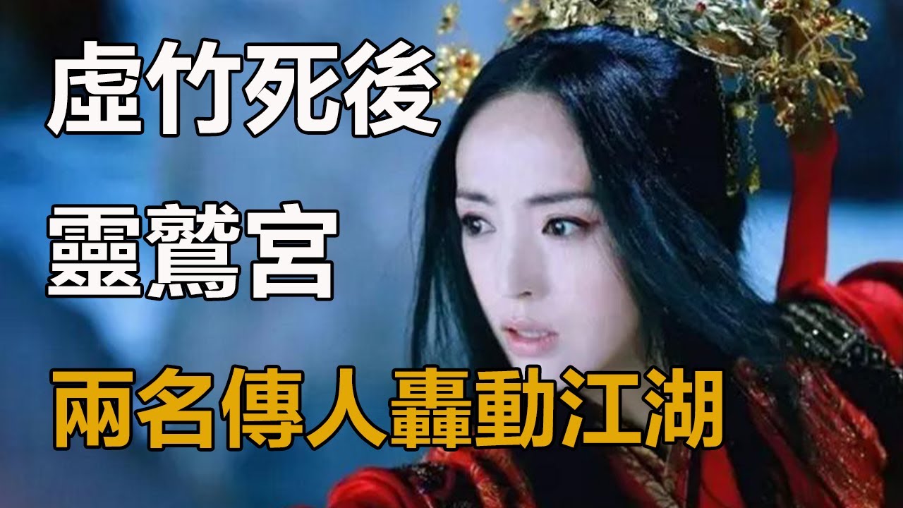 虛竹死後，最後一任靈鷲宮宮主是誰？終身未嫁，兩名傳人轟動江湖