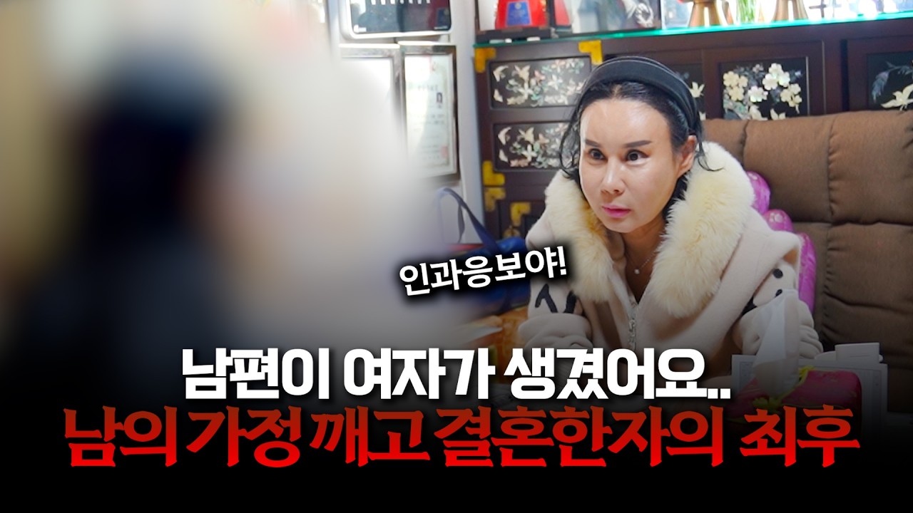 (점사) 남의 눈에 눈물나게 하면 반드시 벌 받는다.. / 인과응보는 반드시 있다..! #용한점집 #일산점집