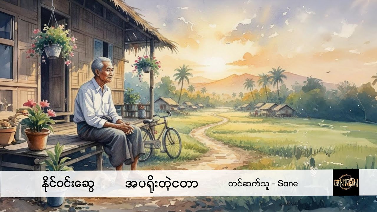 အပရိုးတဲ့ငတာ - နိုင်ဝင်းဆွေ