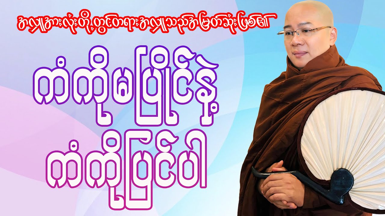 ကံကိုမပြိုင်နဲ့ကံကိုပြင်ပါ(ကိုရီးယားဆရာတော်)
