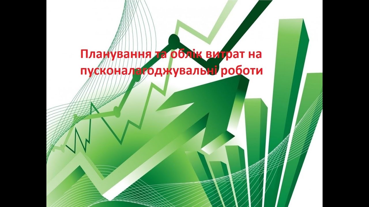 Облік витрат на пусконалагоджувальні роботи
