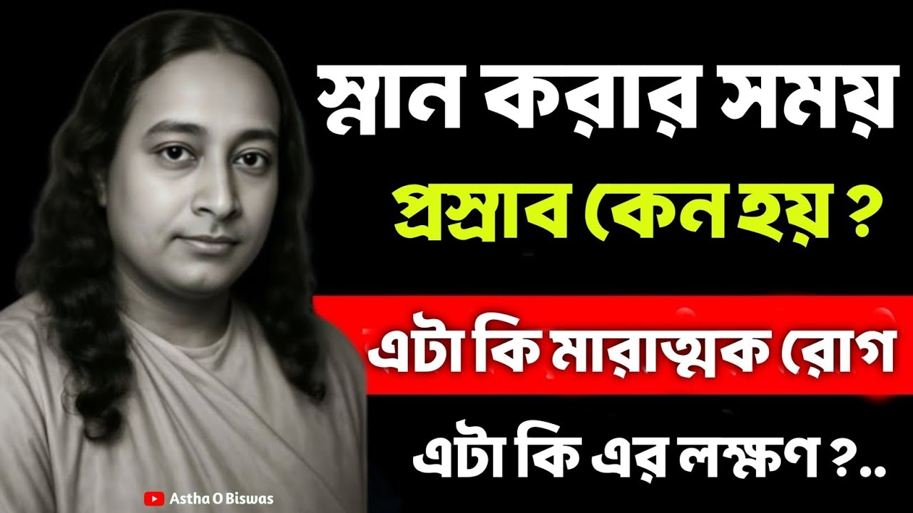 স্নান করার সময় প্রস্রাব কেন হয়? এটা কি মারাত্মক রোগ | Bengali Spiritual Video By Yogananda