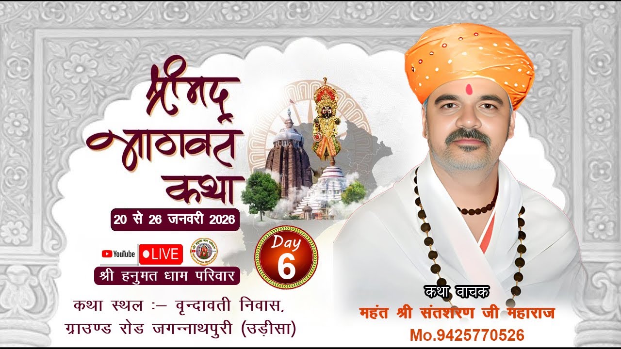 { DAY 6 } महंत संतशरण जी महाराज श्रीमद भागवत कथा वृन्दावती निवास, ग्राउण्ड रोड जगन्नाथपुरी (उड़ीसा)