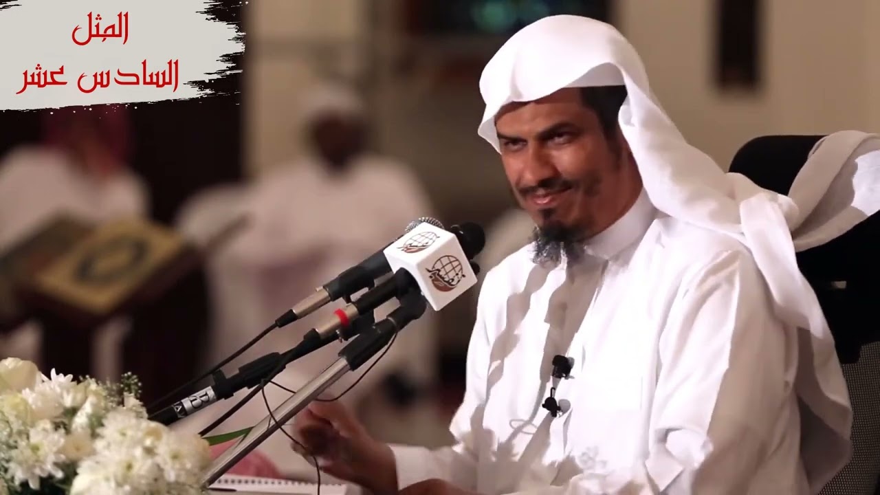 أمثال القرآن [16] || {أنزل من ٱلسمآء مآء فسالت أودية بقدرها} [الرعد 17] د.محمد الخضيري