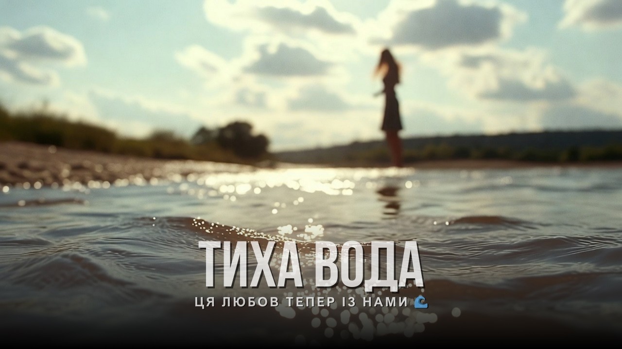Тиха вода | Українська пісня про кохання 2026