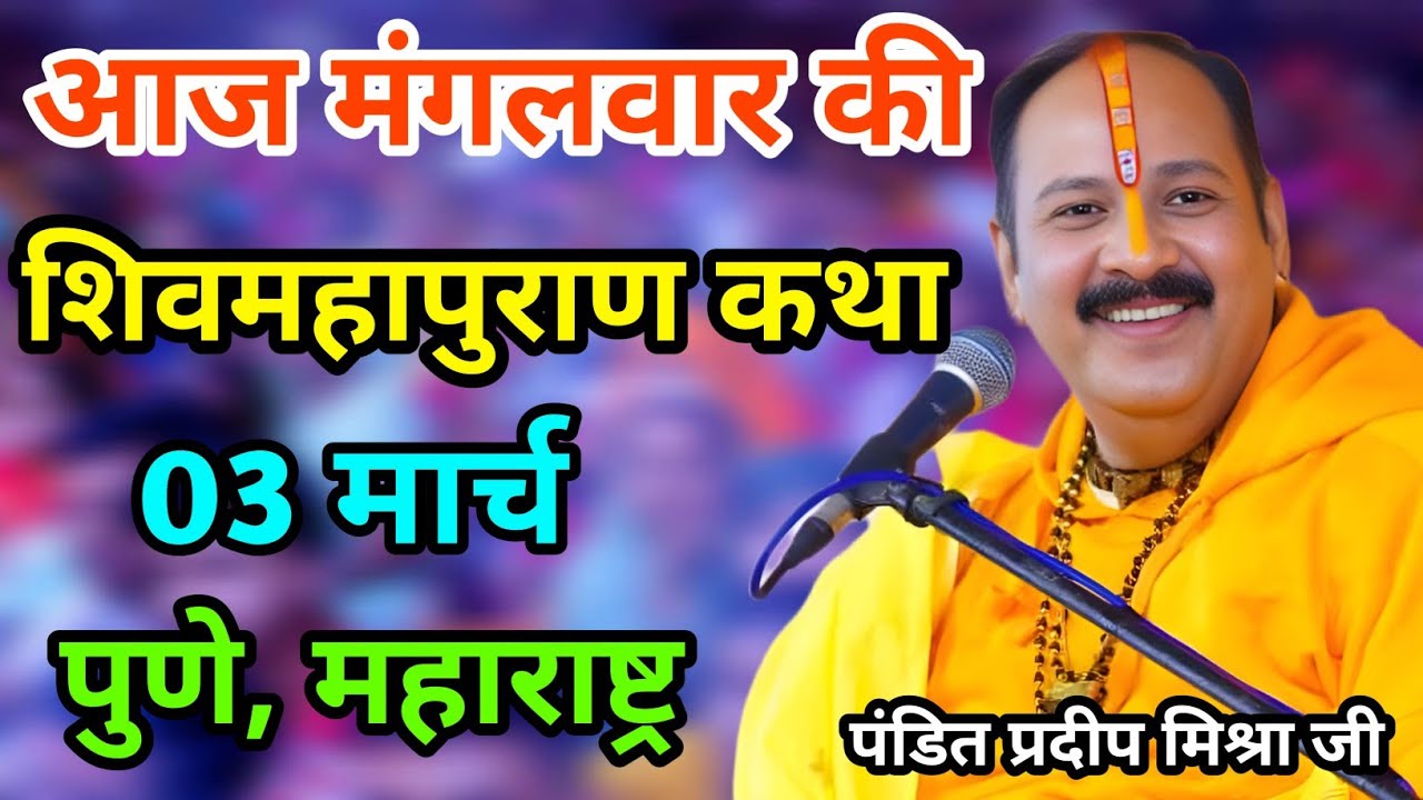 Live - 03  मार्च 2026 आज की शिव महापुराण कथा प्रदीप मिश्रा Pradeep Mishra Sehore wale