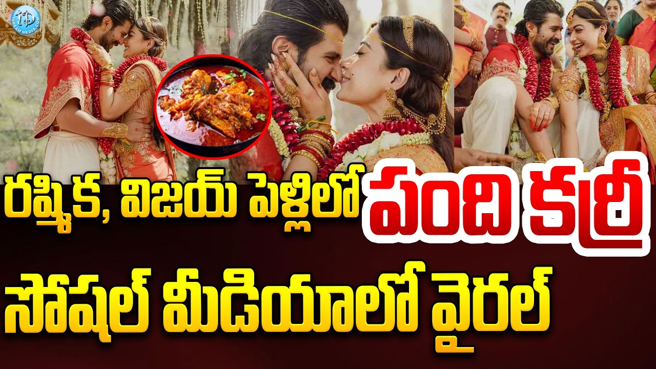 రష్మిక, విజయ్ పెళ్లి లో పంది కర్రీ | Rashmika Vijay Marriage | Pork Meat #politicalscoop
