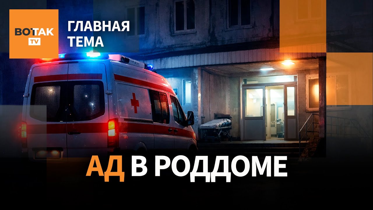 Массовая гибель в роддоме: кто виновен? Иран: что затеял Трамп? / Главная тема