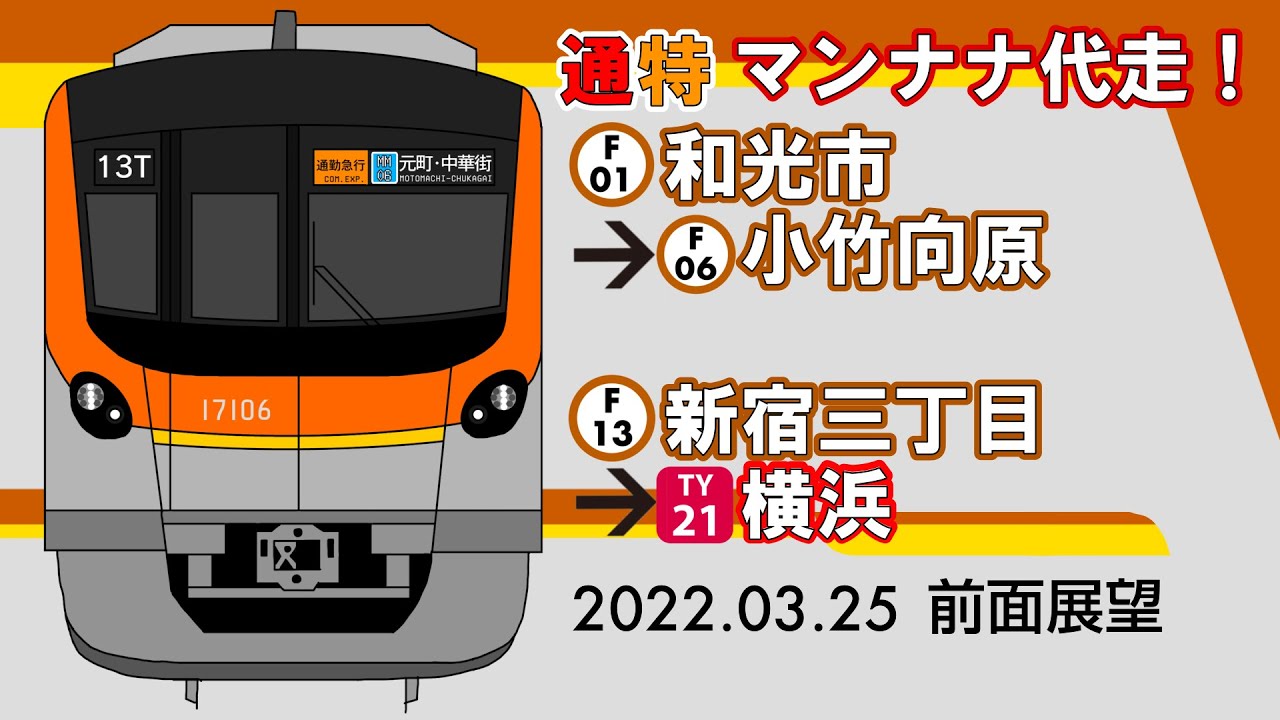 【前面展望】東京メトロ副都心線通勤急行/東急東横線下り通勤特急　和光市〜小竹向原・新宿三丁目〜横浜(2022年版) 【5倍速】