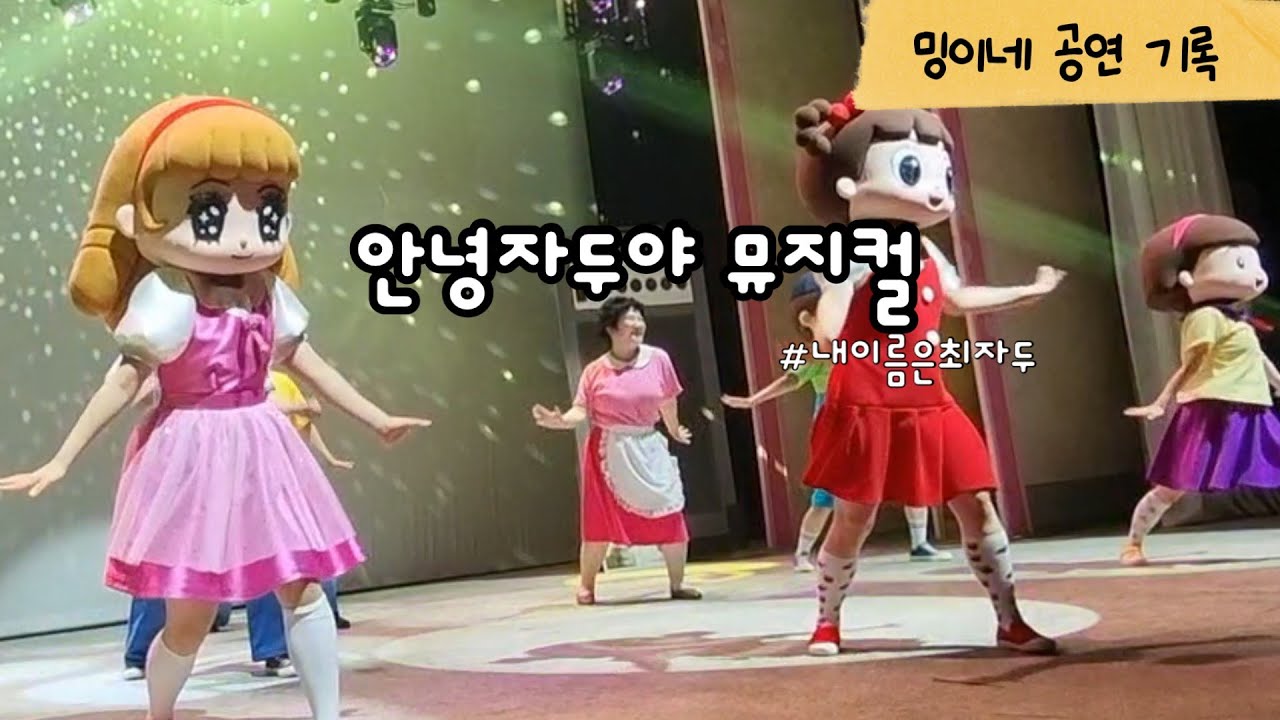 밍이네 공연 기록 / 안녕 자두야 내이름은 최자두 뮤지컬 커튼콜 영상