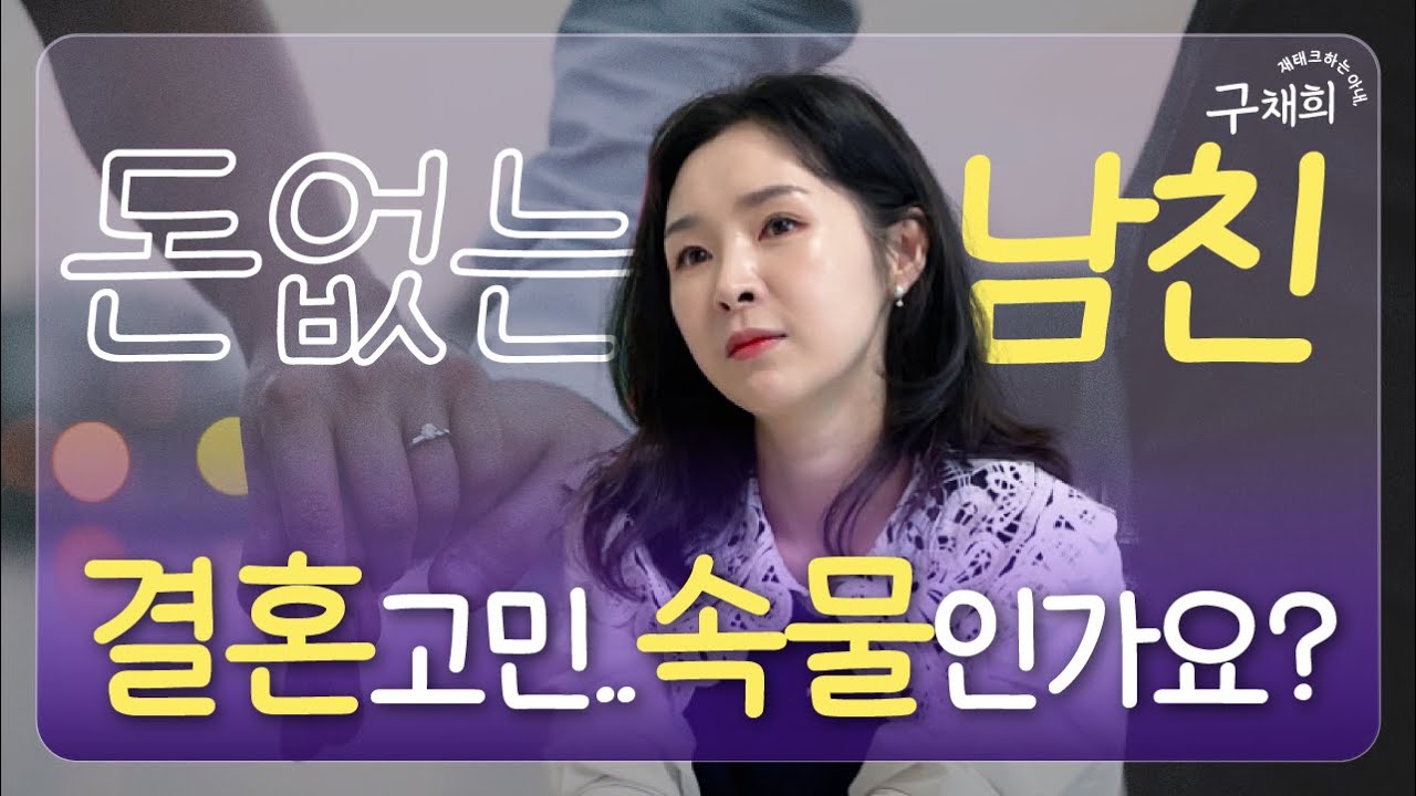 35세 모은 돈 없는 남친. 결혼 망설여지는데.. 저 속물인가요?
