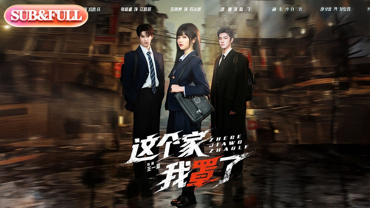 【全集FULL】《这个家我罩了》| ENG SUB | #薄荷听书 #cdrama #latest #热门短剧 #都市 #重生 #逆袭 #现代 #甜宠