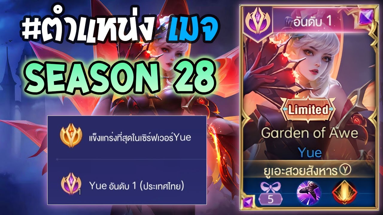 Rov : การเดินเกมของ Yue อันดับ 1 ไทย ฮีโร่ที่ถูกแบนบ่อยใน Rank ดาเมจโคตรแรง!  Season28