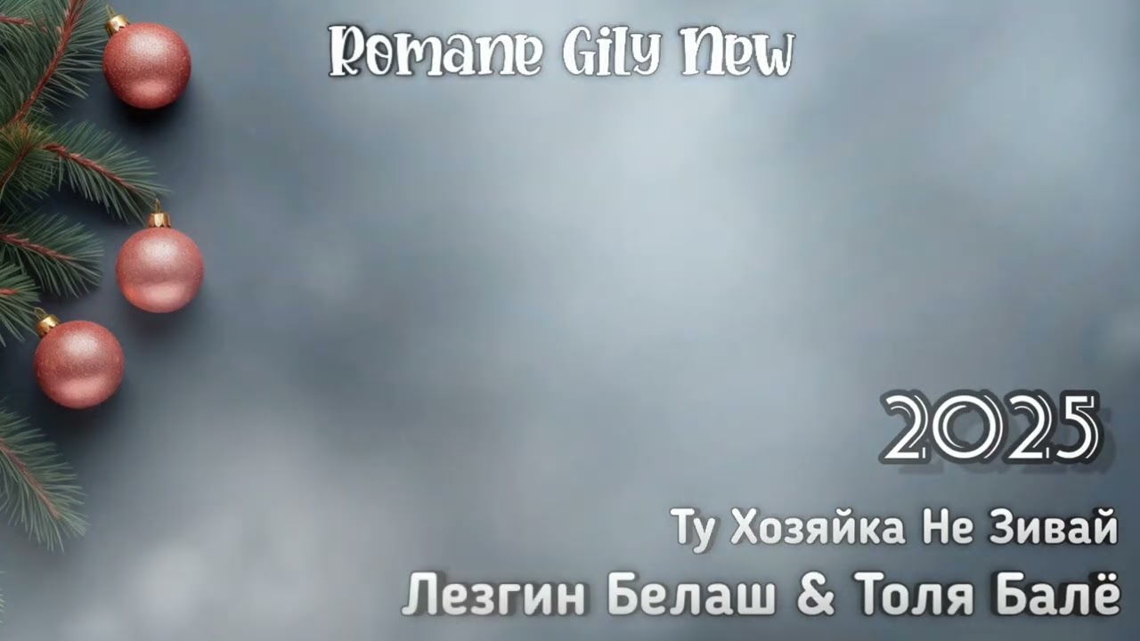 Лезгин Белаш & Толя Балё - Ту хозяйка не зивай ( Премьера 2025 )