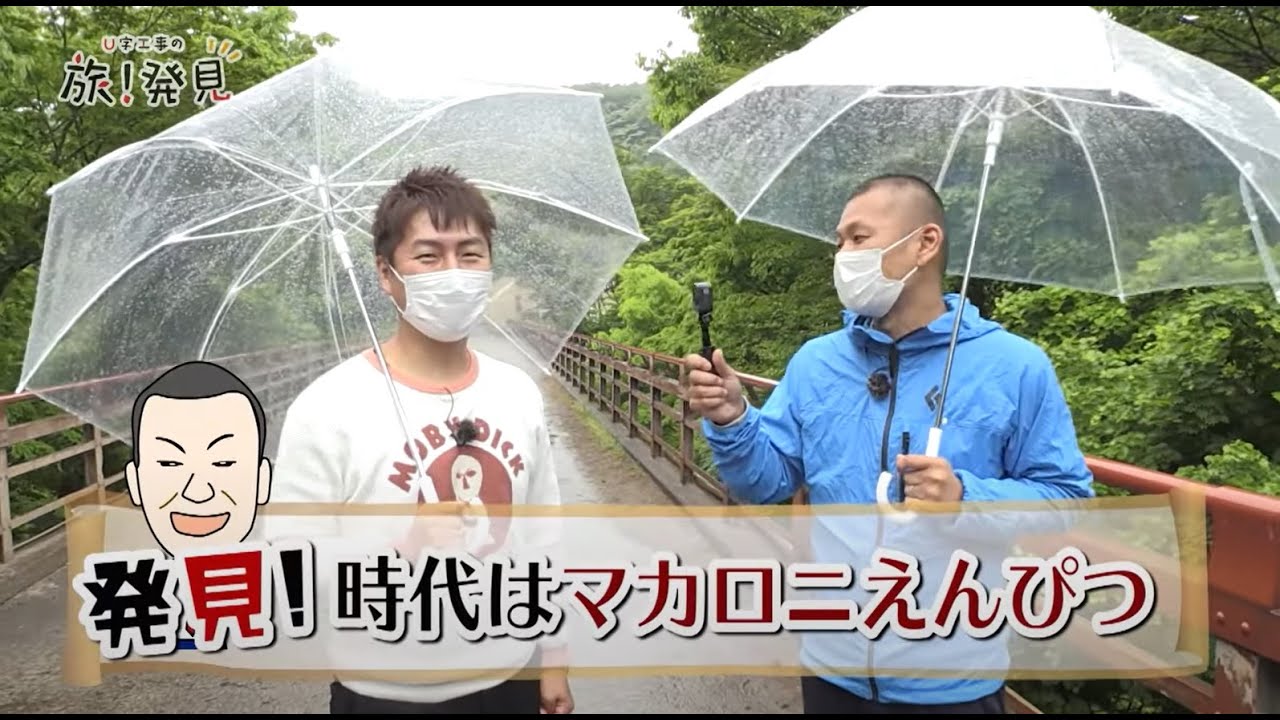 U字工事の旅！発見#109　雪割橋　～福島県・西郷村～