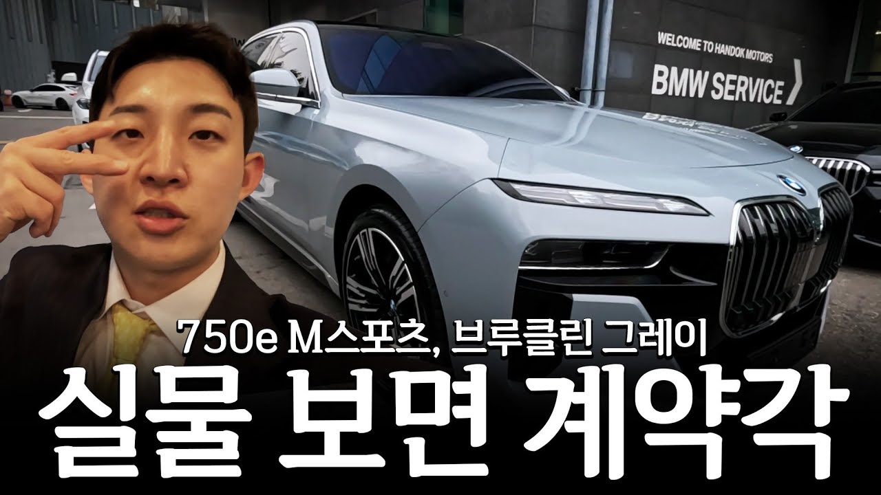 7시리즈 상위트림, 750e M스포츠 실물 미쳤습니다...[박준수의 750e M스포츠]