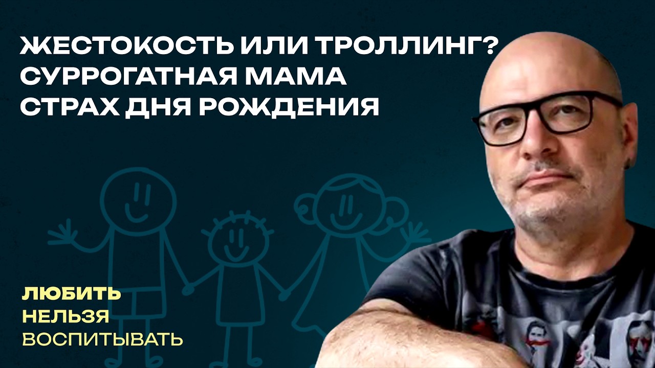 Суррогатная мама, Жестокость или троллинг? Страх Дня рождения | ЛНВ