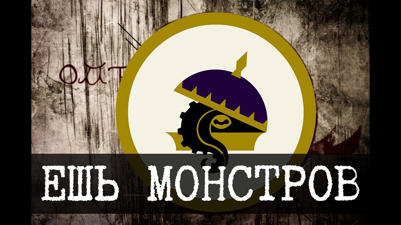 Жарим монстра - Рестораны Эмброуза