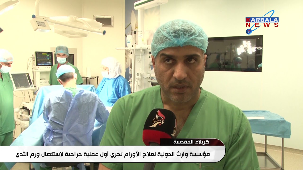 كربلاء المقدسة   مؤسسة وارث الدولية لعلاج الأورام تجري أول عملية جراحية لاستئصال ورم الثدي