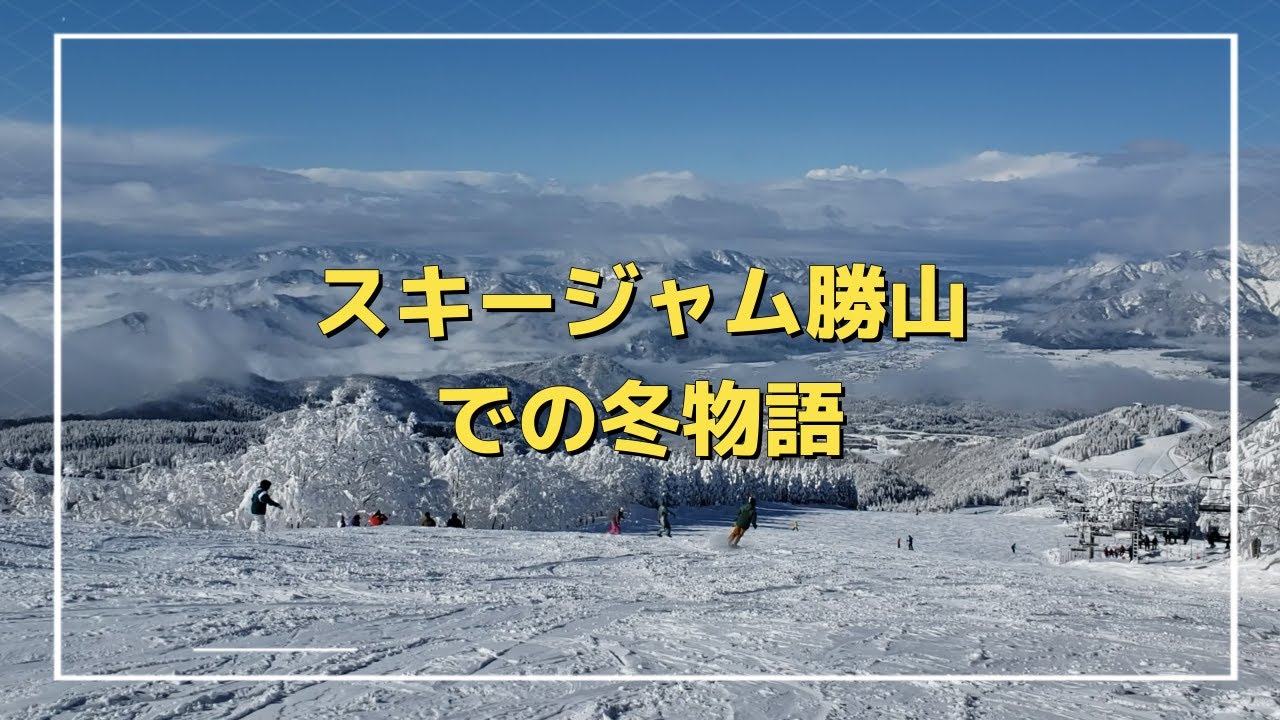 スキージャム勝山＆ホテルハーヴェストでの冬物語（2025年1月9日～11日）