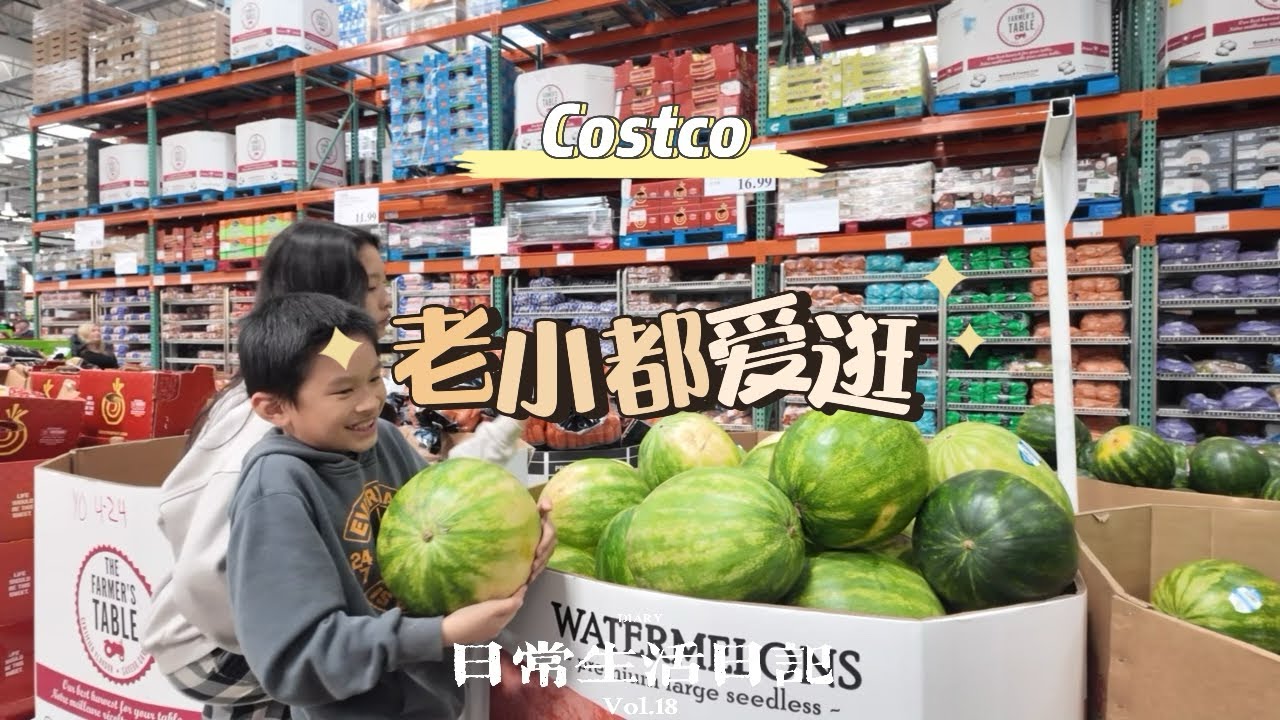 🇨🇦costco为什么会这么受一家老小的喜欢，每次带小孩子逛都失控，就是有点费钱😅