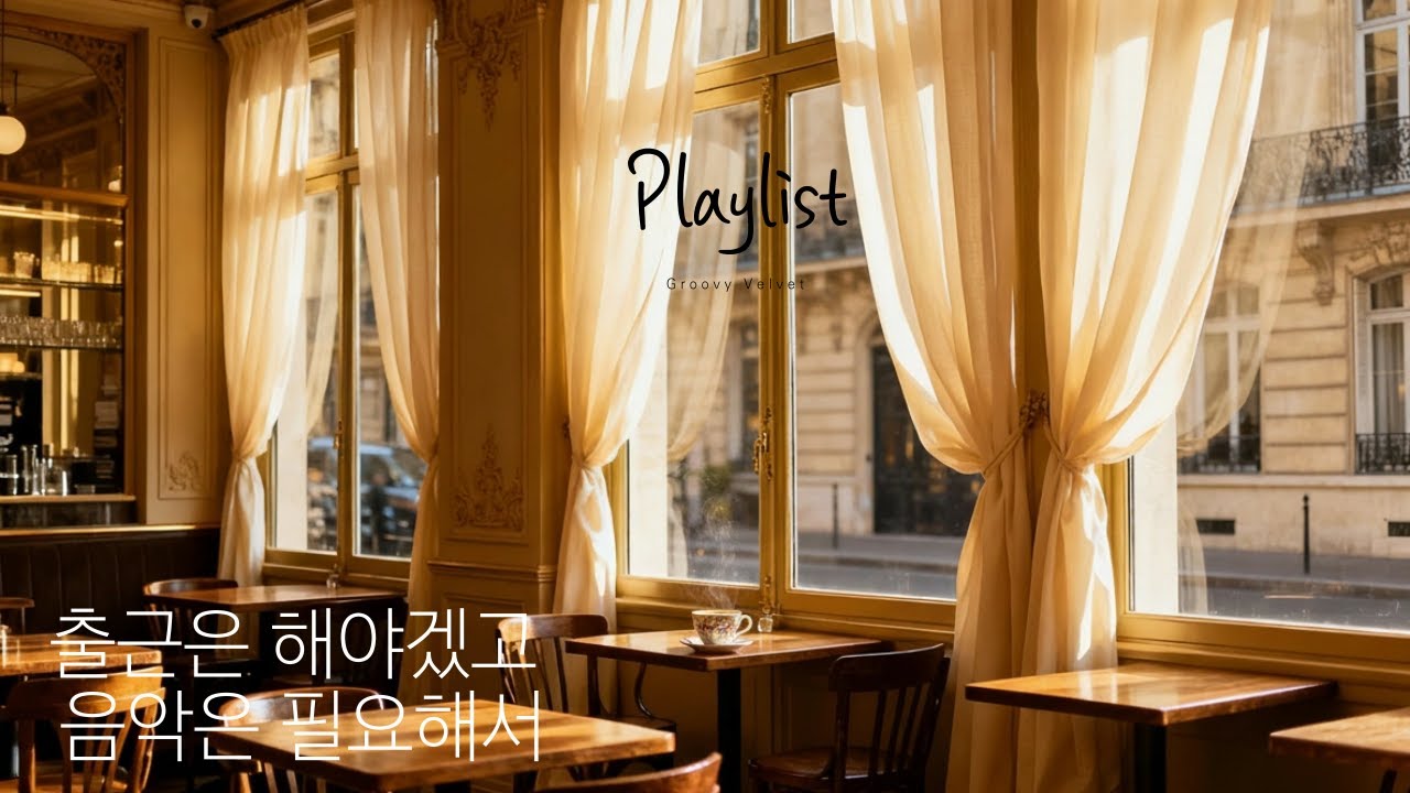 ☕출근은 해야겠고, 음악은 필요해서🎧Soft Morning Vibes 🌤️ | 아침 출근 준비 감성 플레이리스트 2025