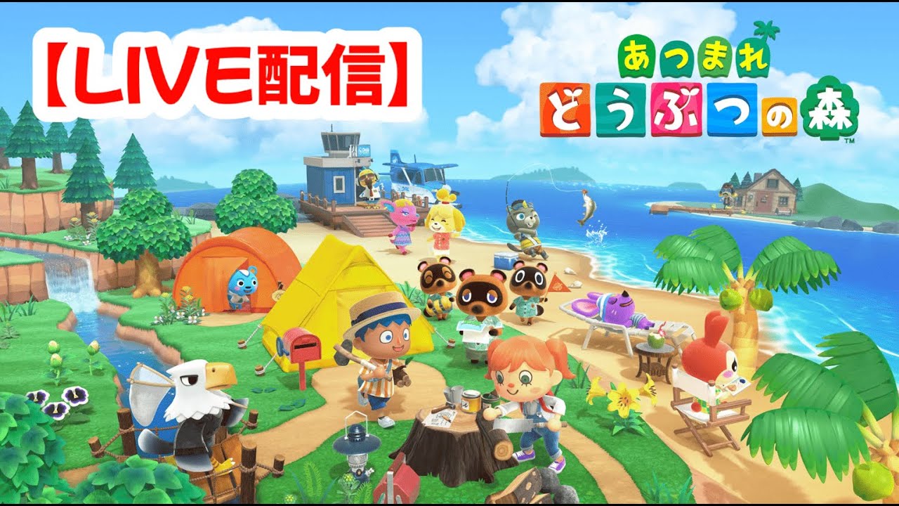 【あつ森】ノルマ消化配信