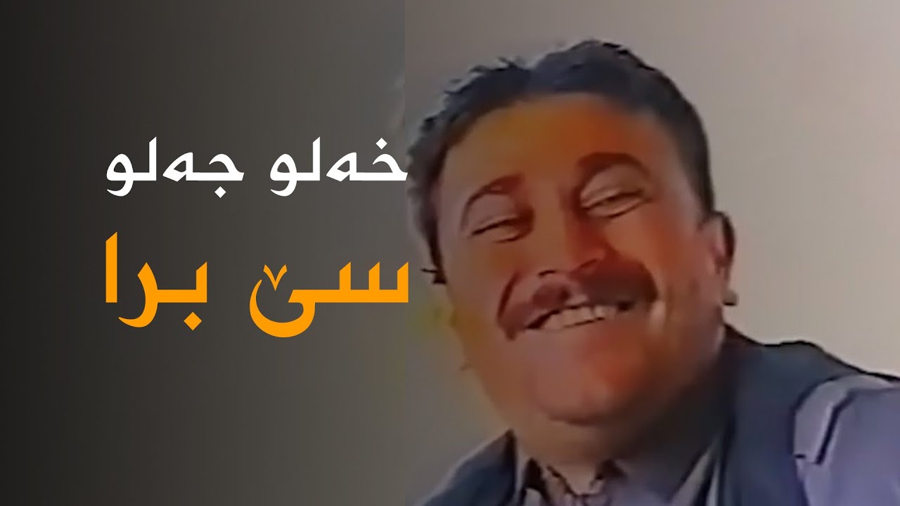 Xelo Celo - Sê Bra | جەلو - سێ برا