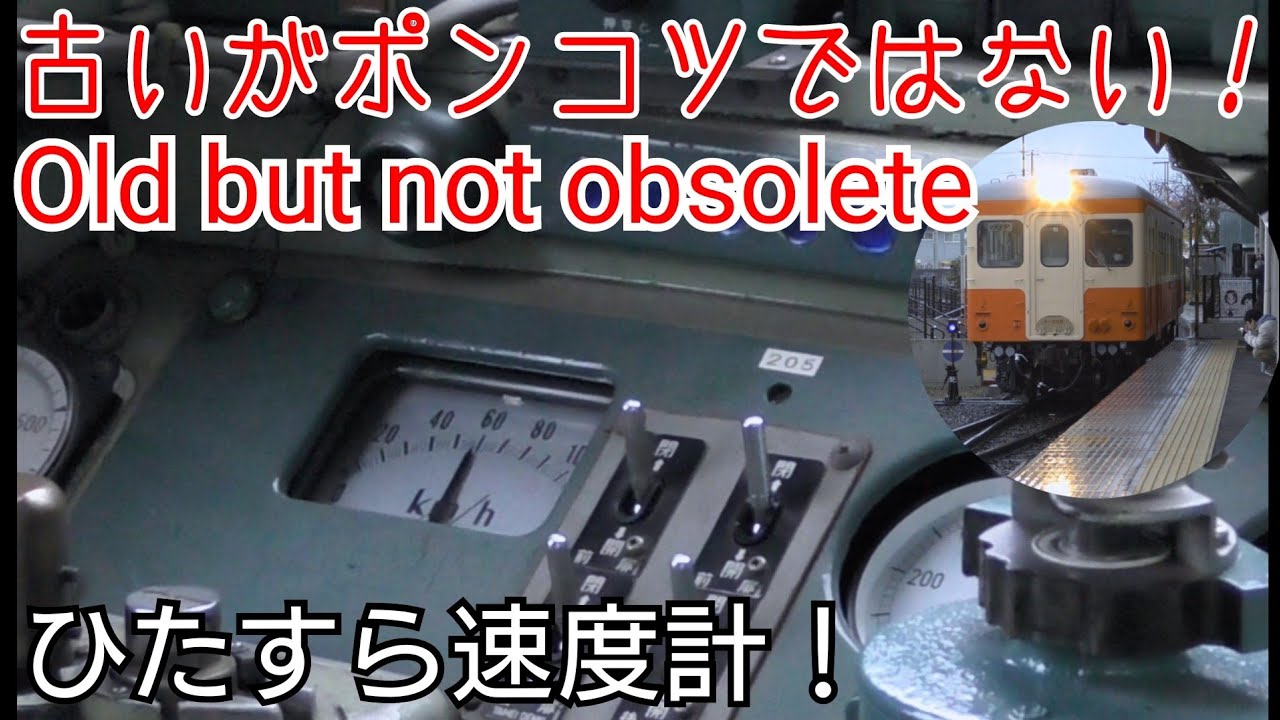 キハ20の加速力！古いがポンコツではない！