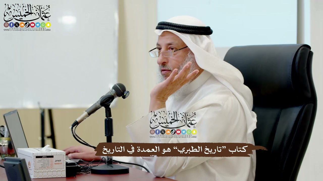 26 - كتاب “تاريخ الطبري” هو العمدة في التاريخ - عثمان الخميس