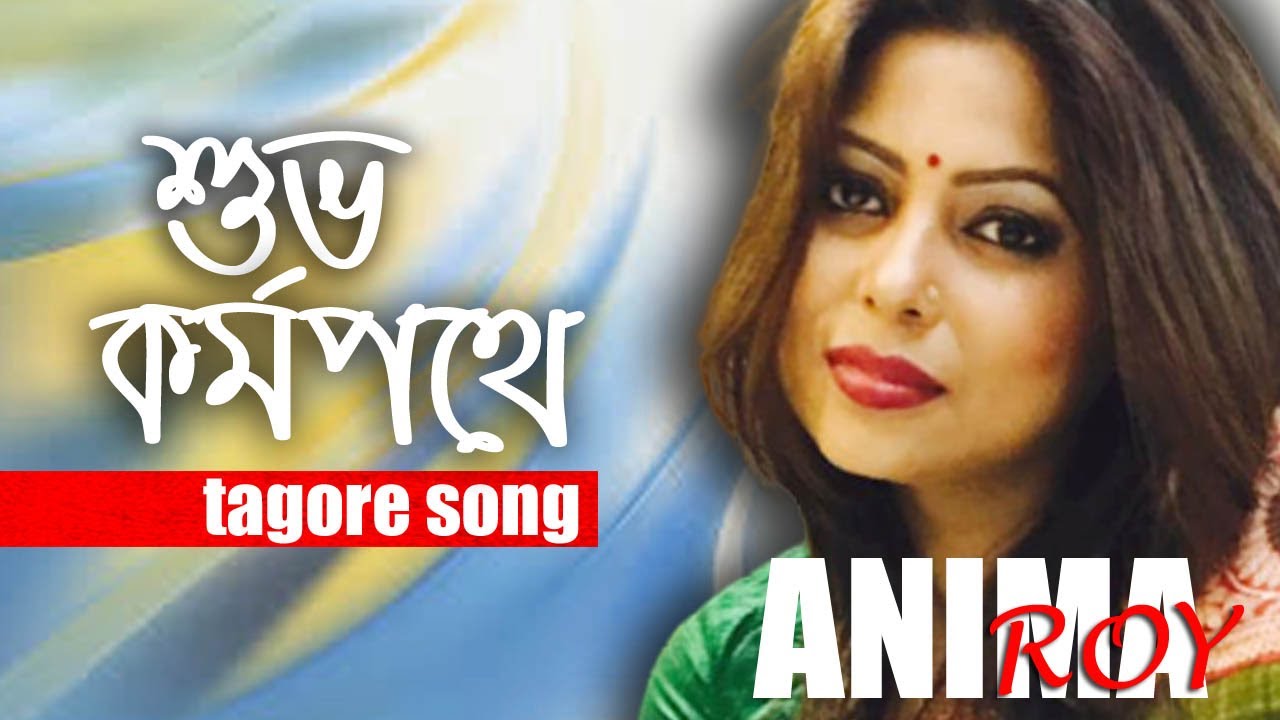 Subho Kormopothe Dhoro Nirbhoyo Gaan I Anima Roy