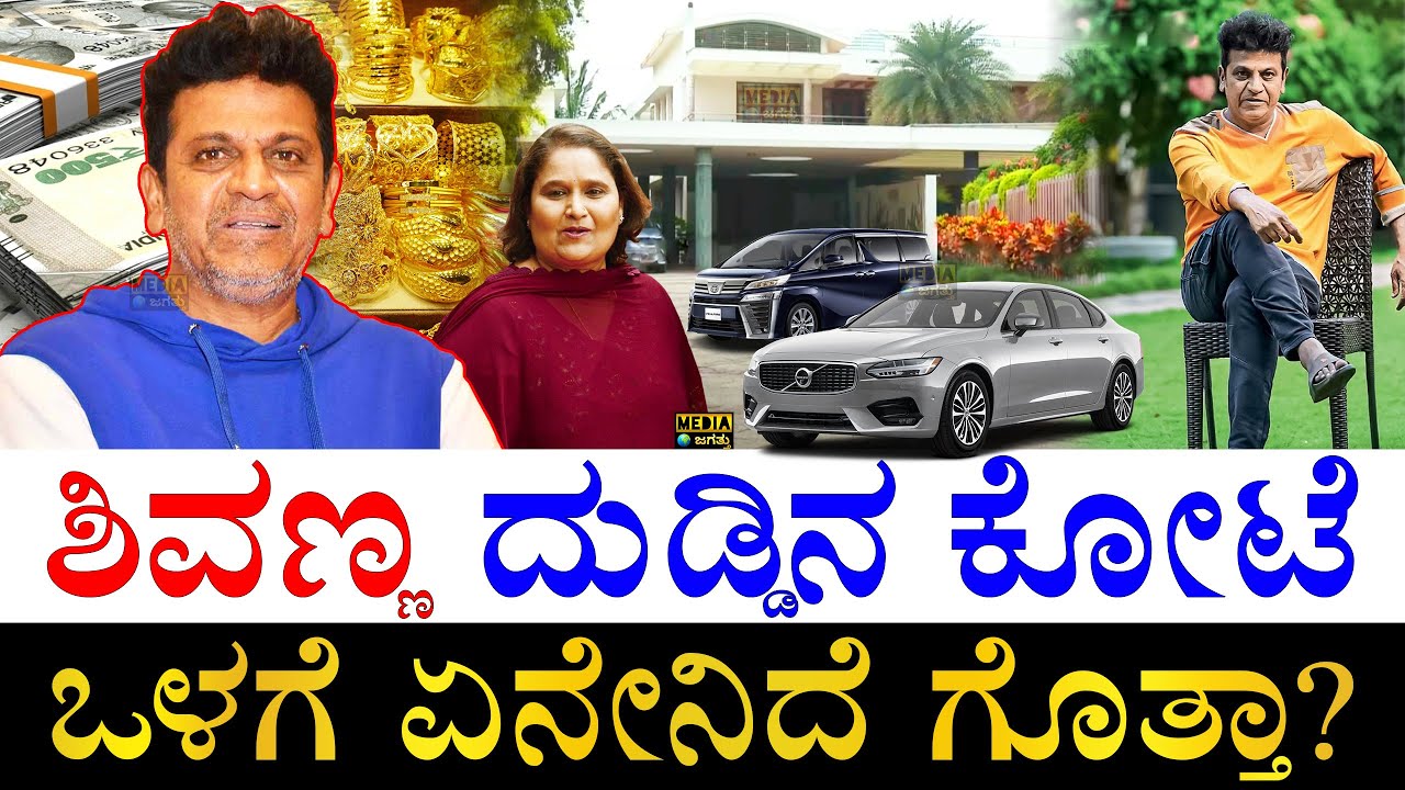 ಕೆಜಿಗಟ್ಟಲೆ ಚಿನ್ನ.. ಐಷಾರಾಮಿ ಕಾರು! | How Rich is Actor Shiva Rajkumar? | Shivanna Assets | Properties