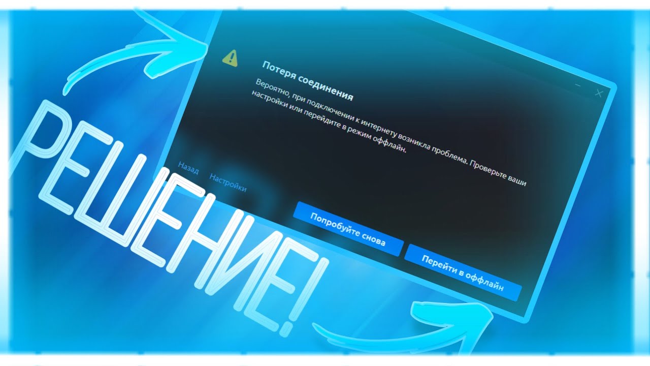[Решение] Ubisoft Connect ПОТЕРЯ СОЕДИНЕНИЯ(2025)