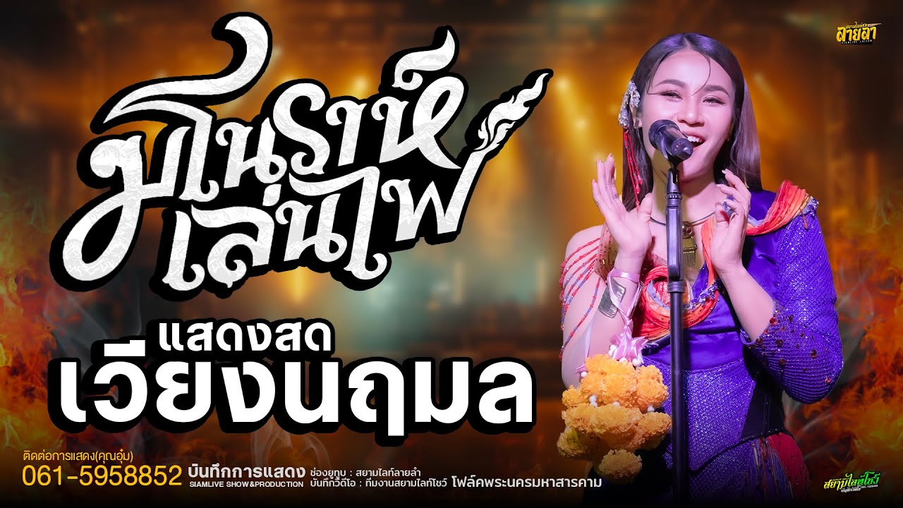 มโนราห์เล่นไฟ (ครั้งแรก) + มักน้องบ่น้อ - เวียง นฤมล