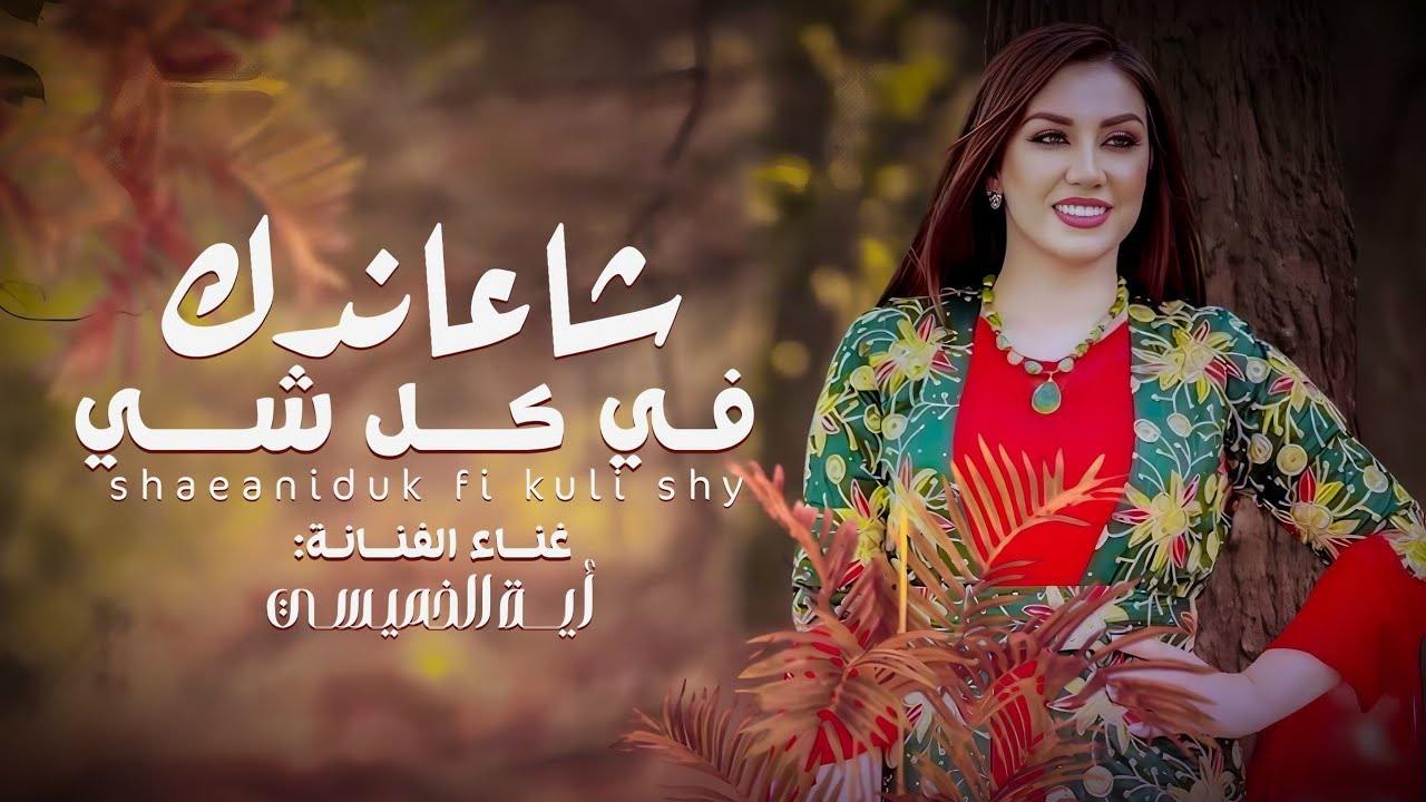 شاعاندك في كل شي | الفنانه ايه الخميسي _ جديد وحصري 2025