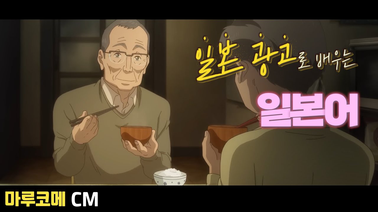 [마루코메] 任せとけ/맡길 (임) 일본 광고로 배우는 일본어 [#225]