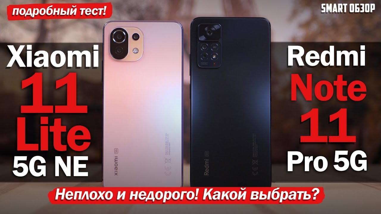 Xiaomi 11 Lite NE vs Redmi Note 11 Pro 5G: ВЫБИРАЕМ ЛУЧШЕГО ДО 30 ТЫСЯЧ!