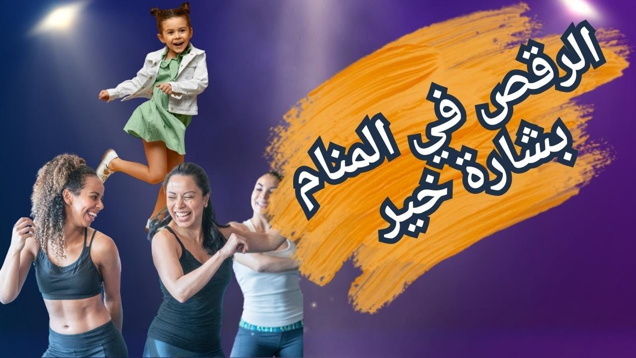 تفسير حلم رؤية الرقص فى المنام لابن سيرين للعزباء والمتزوجة والمطلقة والحامل و الرجل