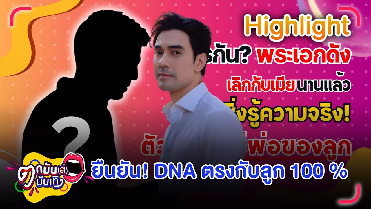 เอส กันตพงศ์ ลั่น! ไม่ใช่พระเอกในข่าว ยัน DNA ตรงกับลูกสาว 100% | ตกมันส์บันเทิง 26 ม.ค. 69