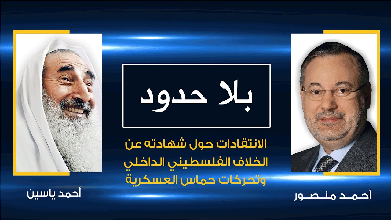 بلا حدود| الشيخ ياسين مع أحمد منصور يواجه الانتقادات حول شهادته عن الخلاف الفلسطيني وتحركات حماس