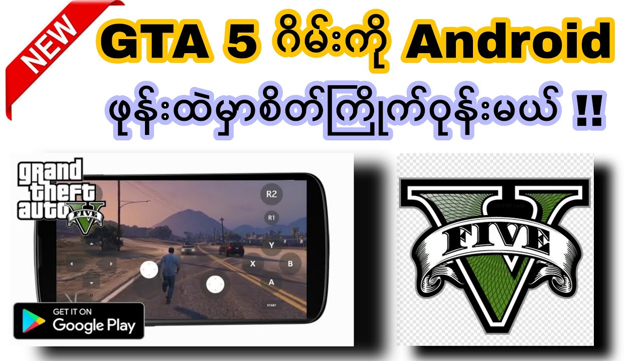 Pc games အကြီးစားတွေနဲ့ GTA 5 ဂိမ်းတို့ကို Android ပေါ်မှာကစားလို့ရပြီလား ?