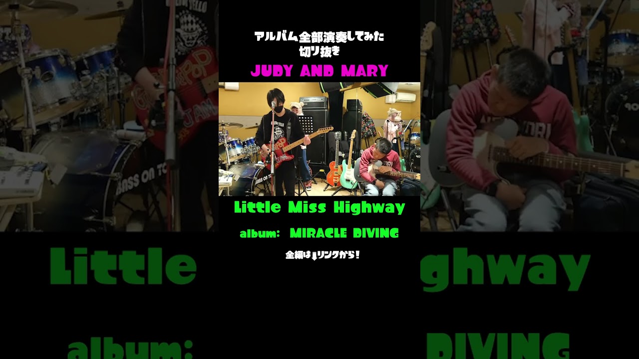 【Little Miss Highway / JUDY AND MARY】アルバム全部弾いてみた！から切り抜き