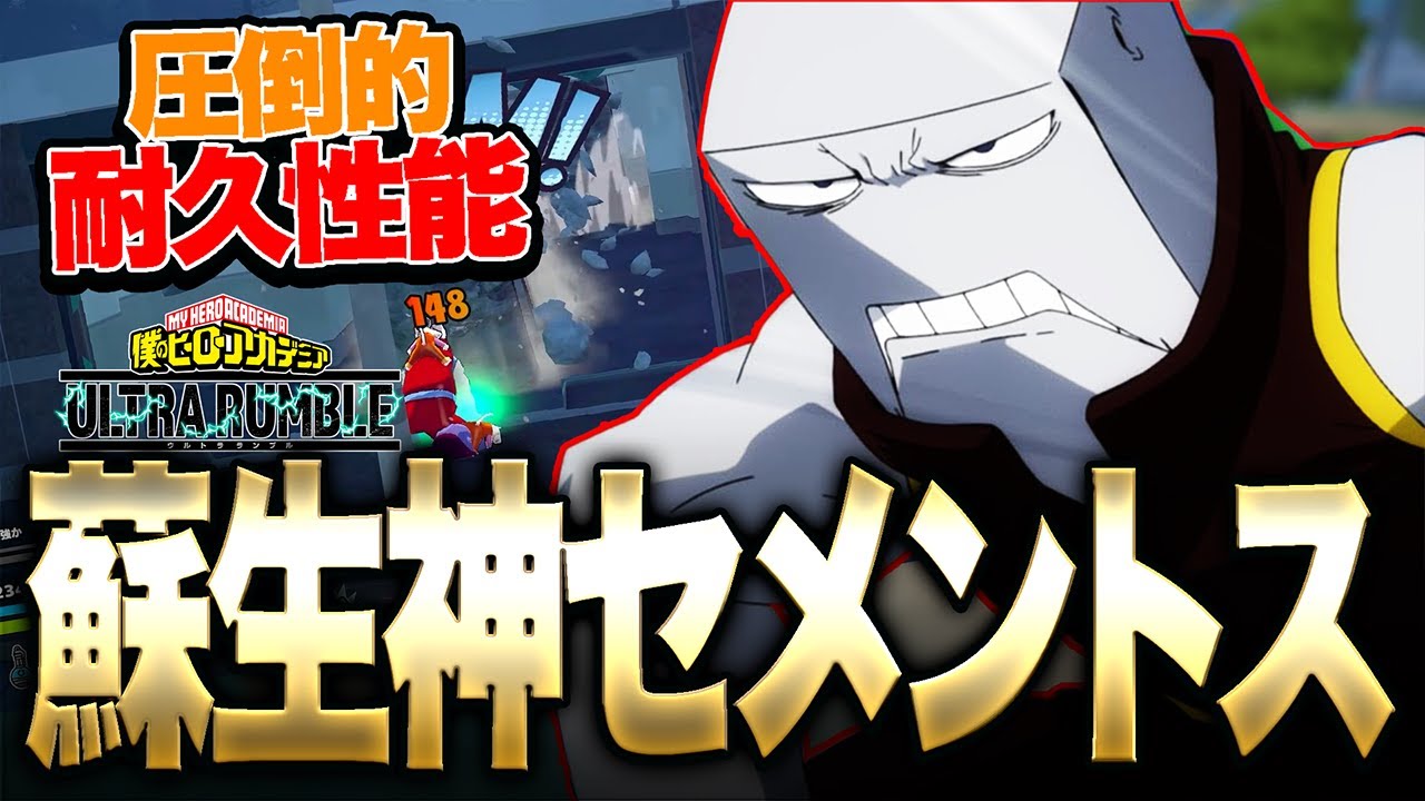 【ヒロアカUR】圧倒的蘇生神!!『セメントス』耐久性能がヤバすぎる!!!【僕のヒーローアカデミア ULTRA RUMBLE】【switch】【PS4PS5】【白金 レオ】