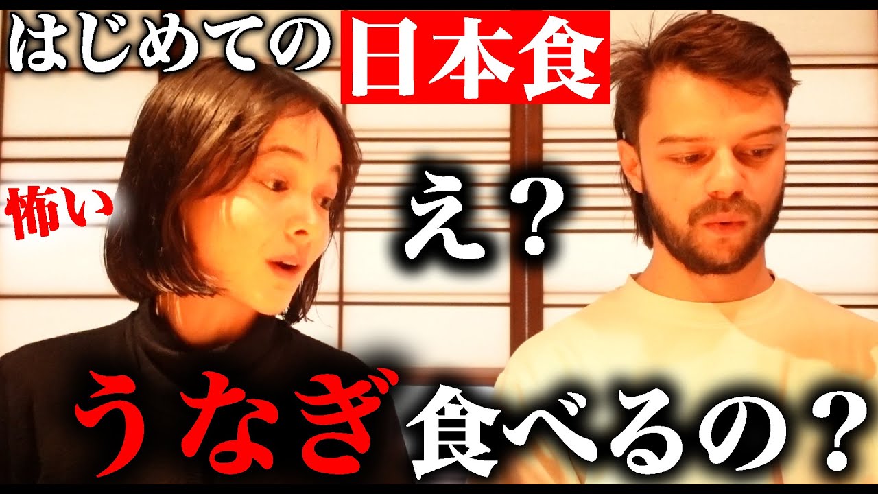 外国人が人生で初めて食べるうなぎに感動！！