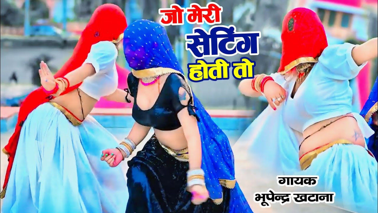 जो मेरी सेटिंग होती तो || Jo Meri Setting Hoti To || Bhupendra Khatana Rasiya || DJ हिट रसिया 2024