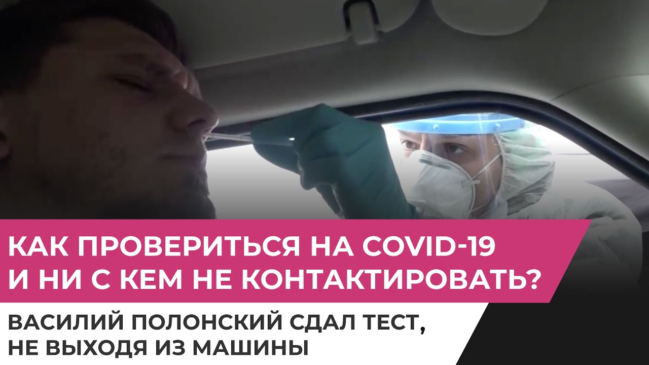 Как провериться на Covid-19, не выходя из машины